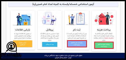 ثبت نام آزمون کمیته امداد